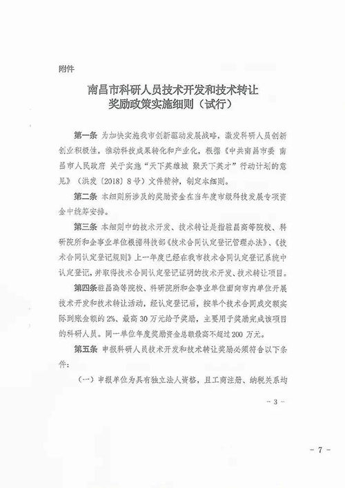關(guān)于組織申報(bào)2021年度南昌市第二批技術(shù)開發(fā)與技術(shù)轉(zhuǎn)讓獎勵資金（技術(shù)轉(zhuǎn)讓類）的通知